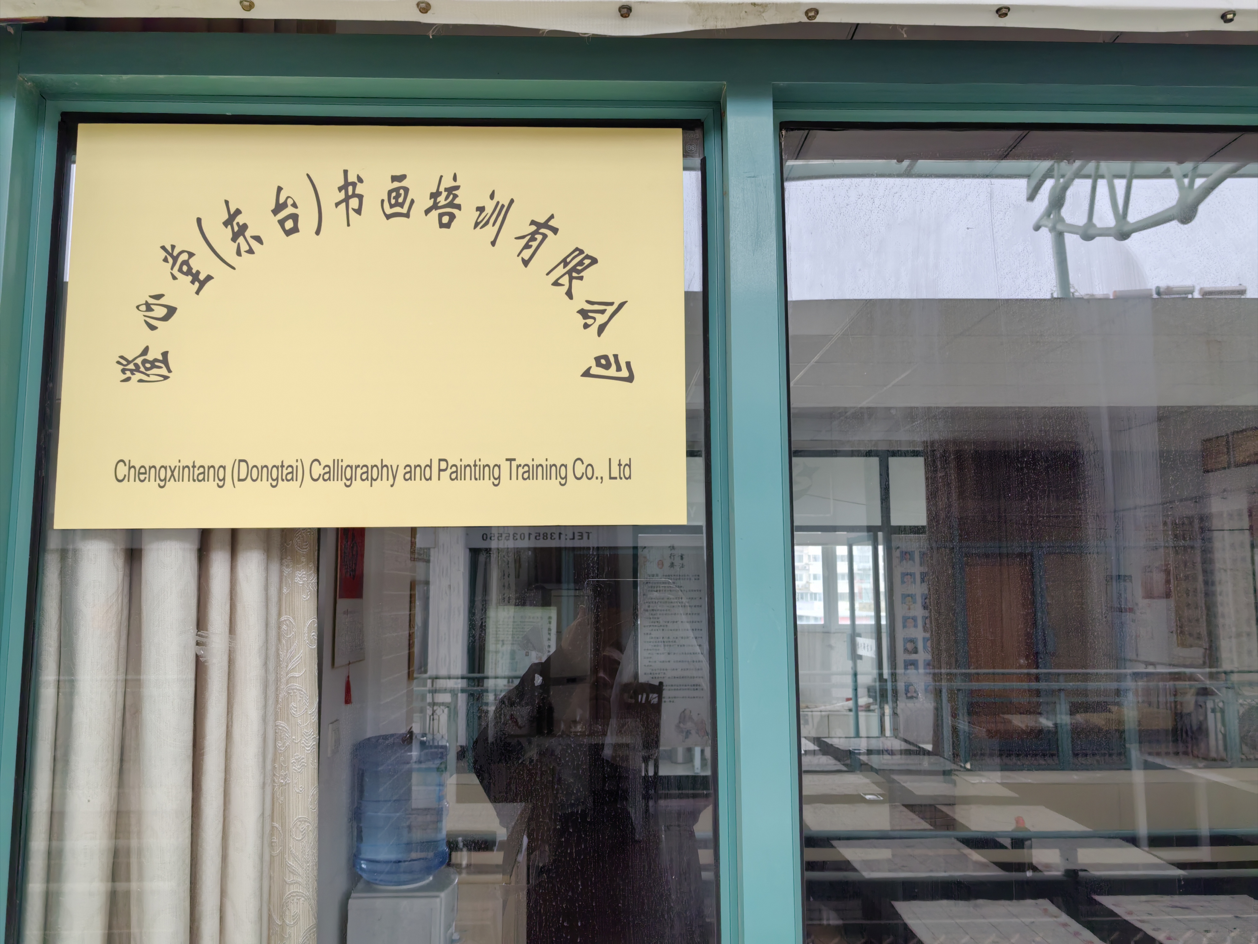 澄心堂（东台）书画培训有限公司