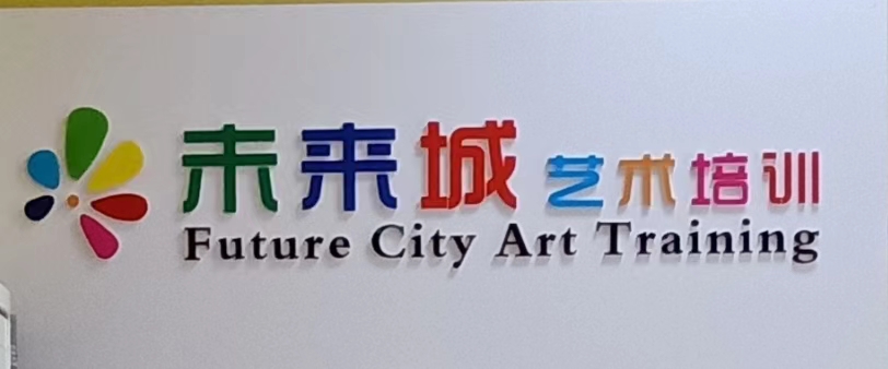 六安市未来城艺术培训有限公司