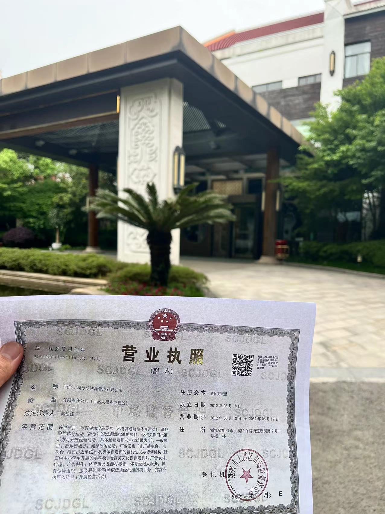 绍兴上虞泳乐泳池管理有限公司