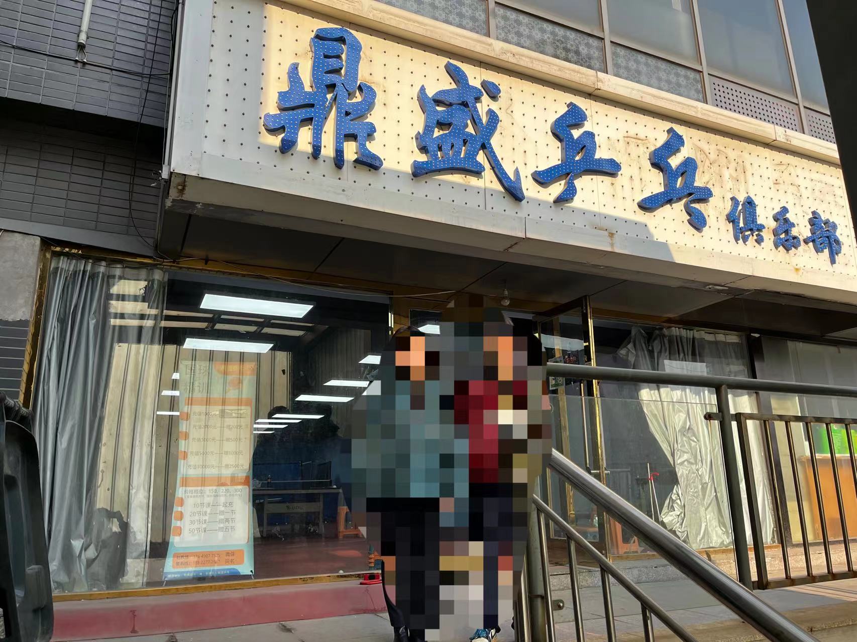 天津鼎盛体育培训学校有限公司