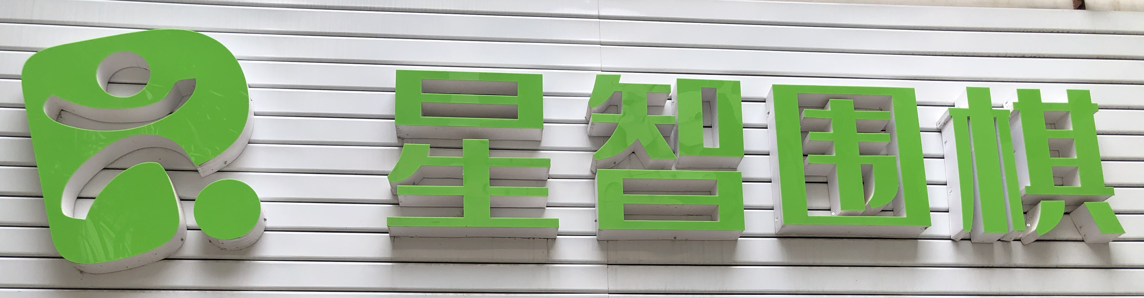 邗江区士银体育培训中心