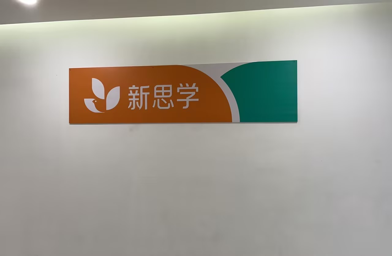 深圳市福田区新思学教育培训中心有限公司