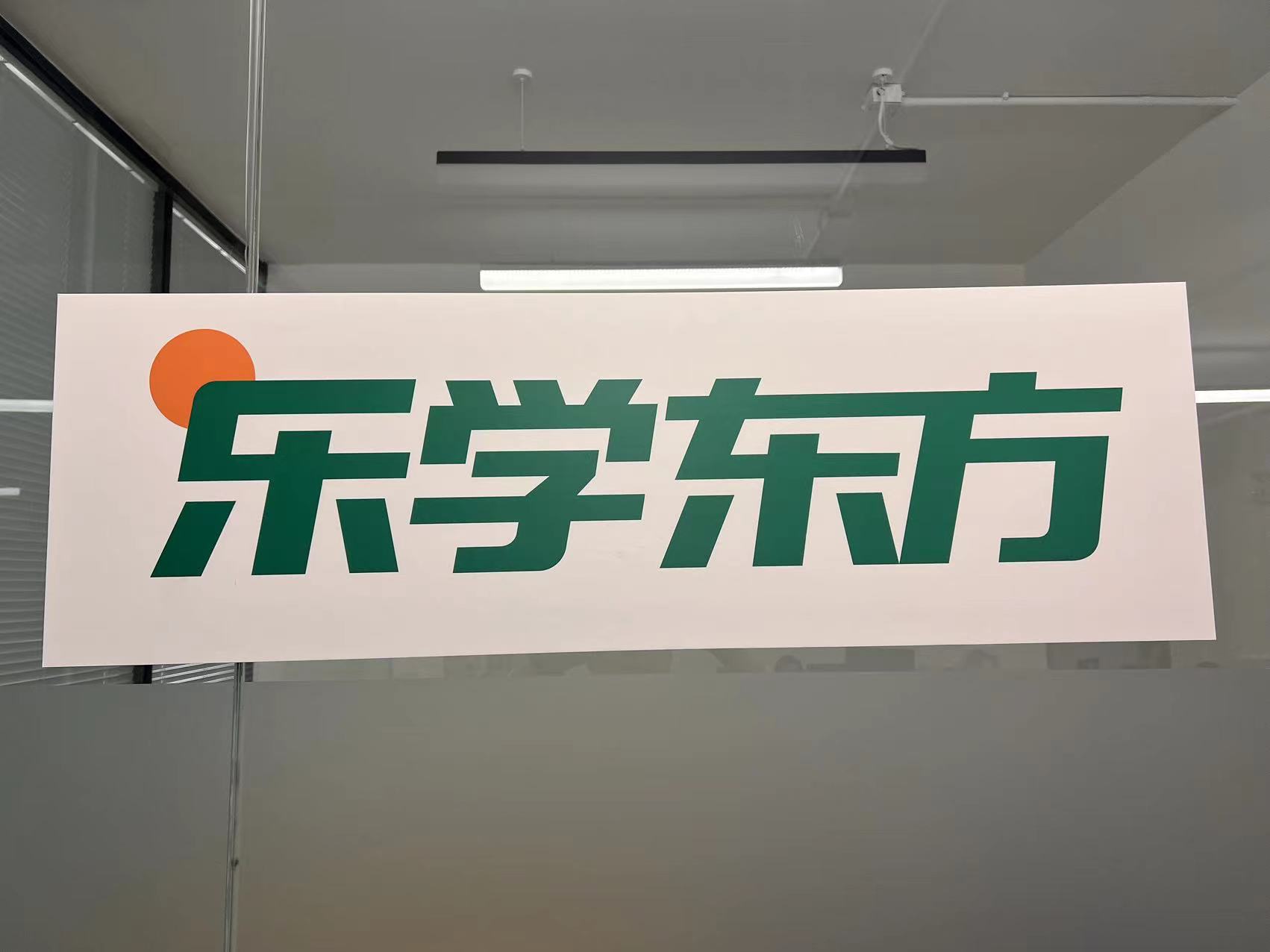 北京乐学东方线上学科培训学校