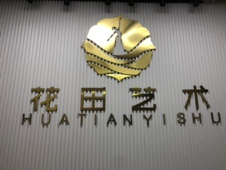 惠州市大亚湾区夏日花田艺术培训中心有限公司