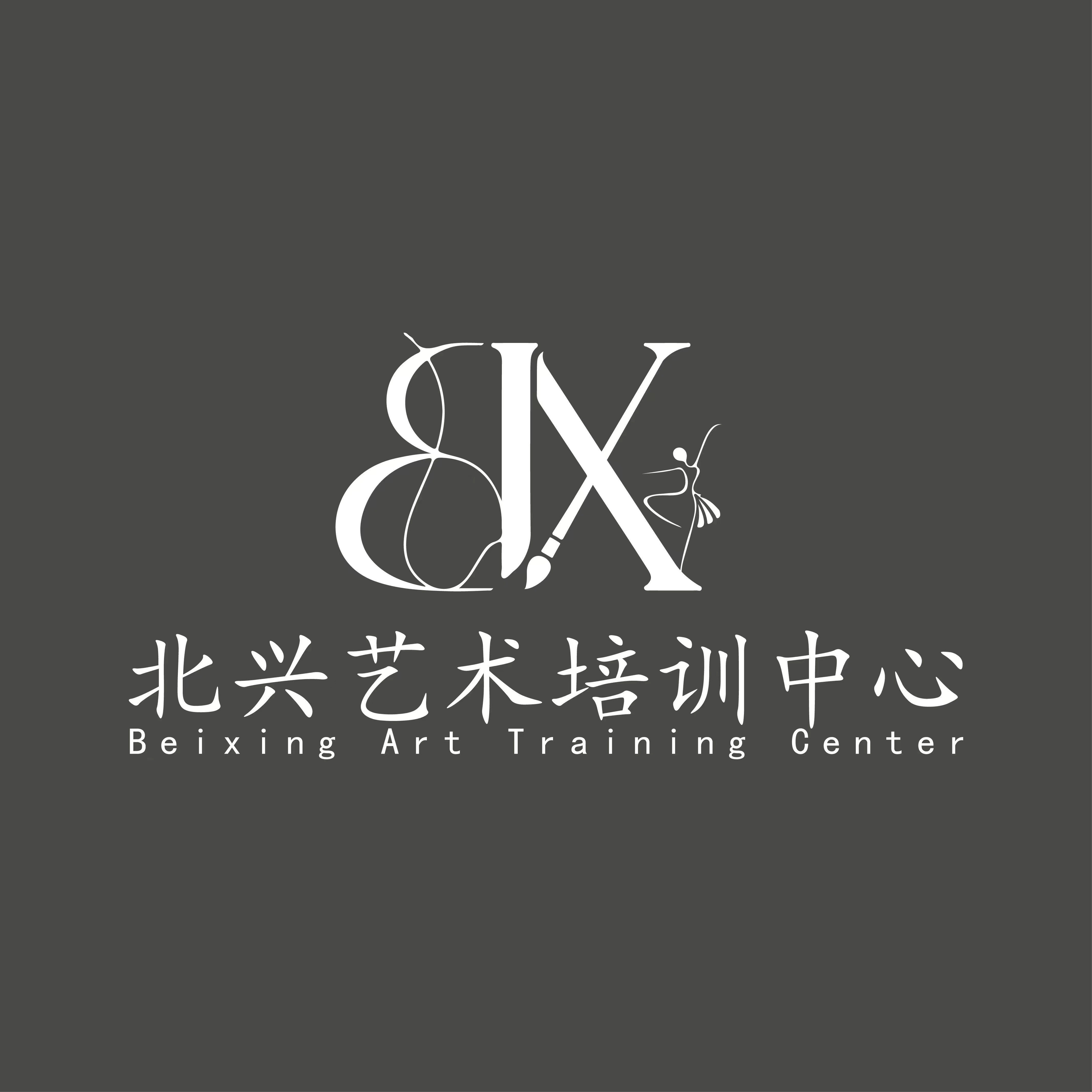 张掖市甘州区北兴艺术培训有限责任公司