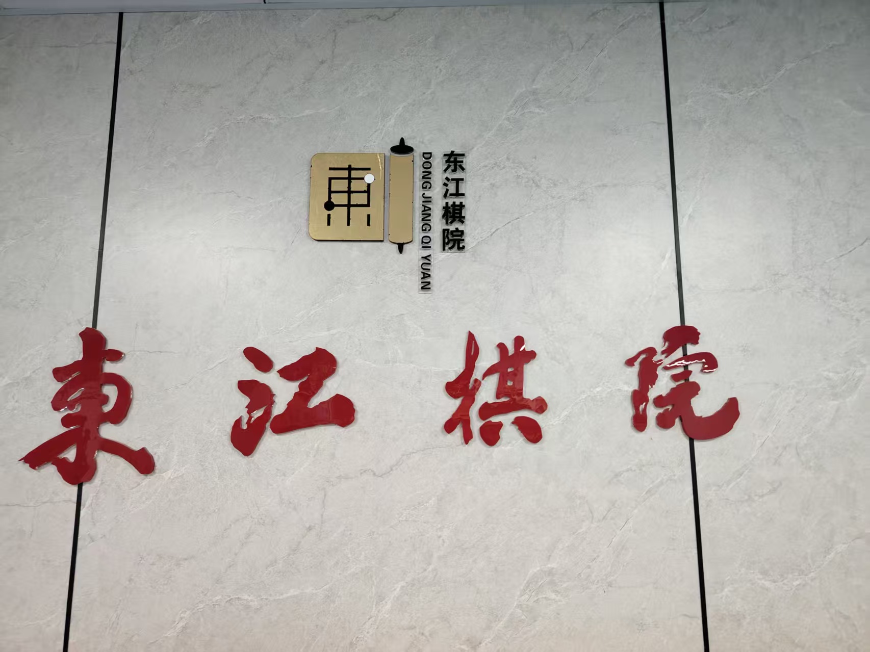 紫金县东江棋院围棋培训有限公司