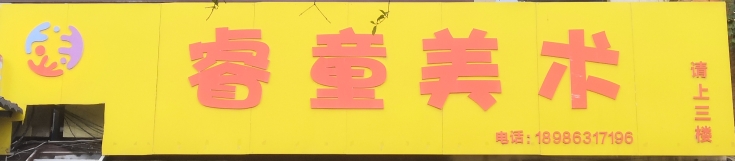 南漳睿童艺术培训有限公司