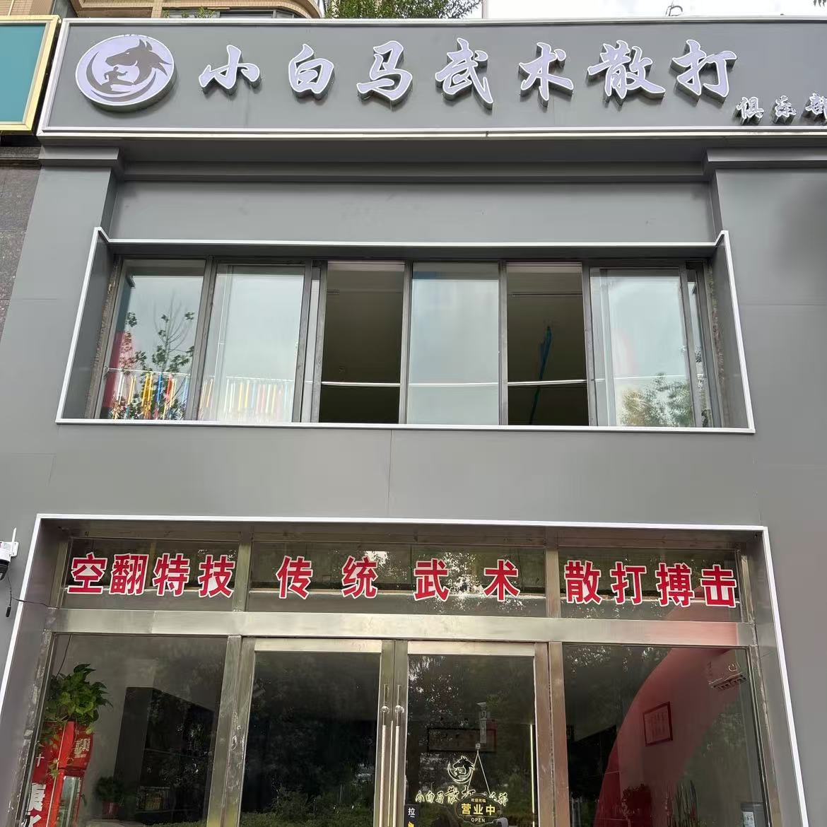 滨海县坎北街道小白马健身会所