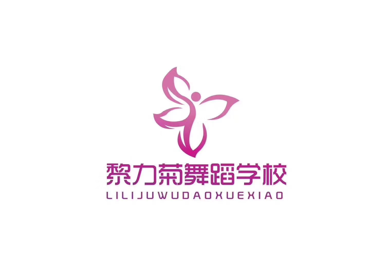 辽源市龙山区立菊教育培训中心有限公司