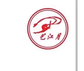 南漳县舞江月舞蹈培训有限公司