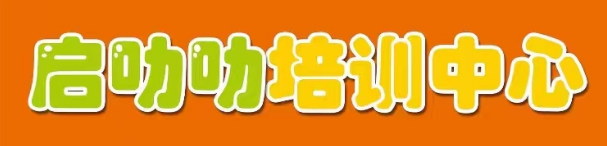 广州市白云区启叻叻培训中心有限公司