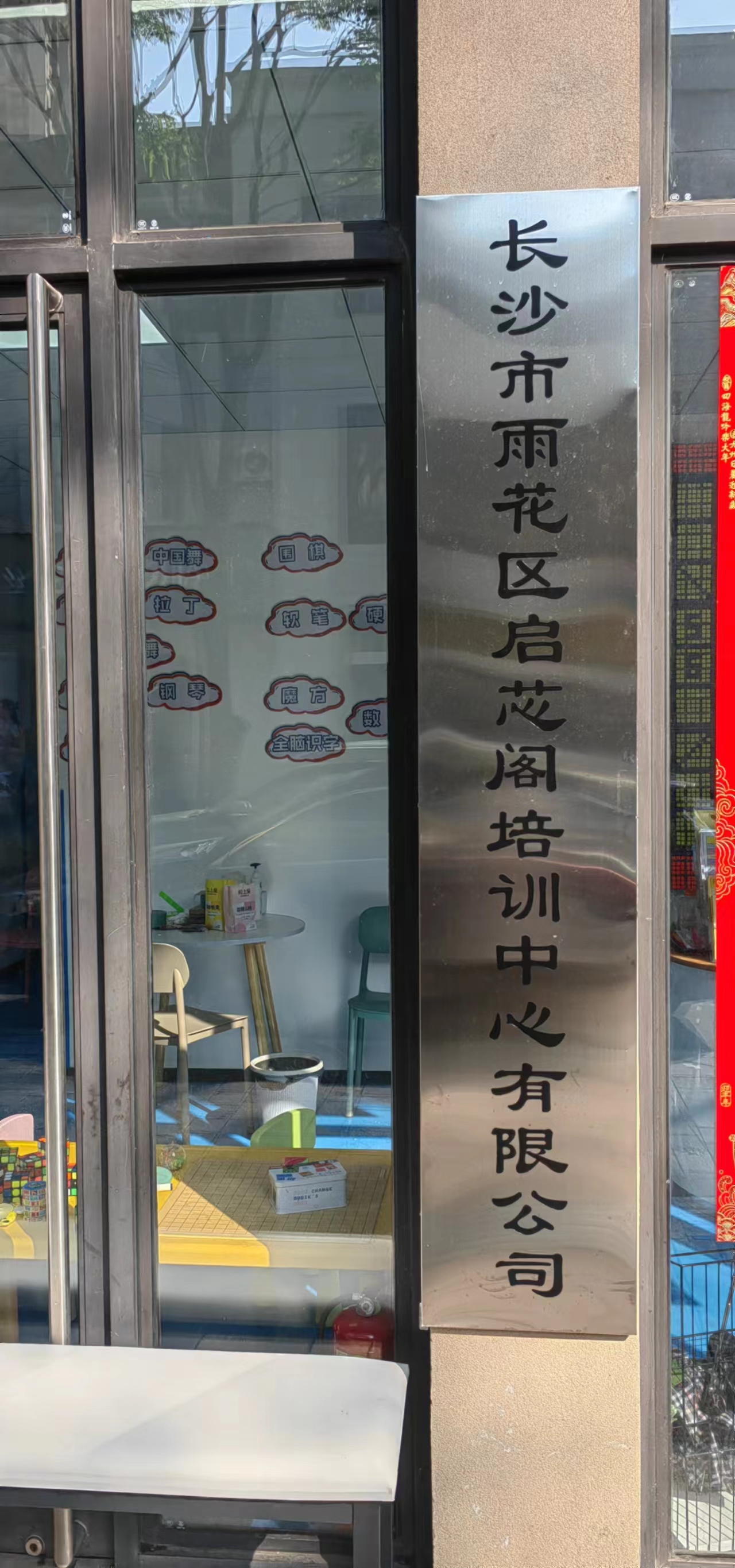 长沙市雨花区启芯阁培训中心有限公司