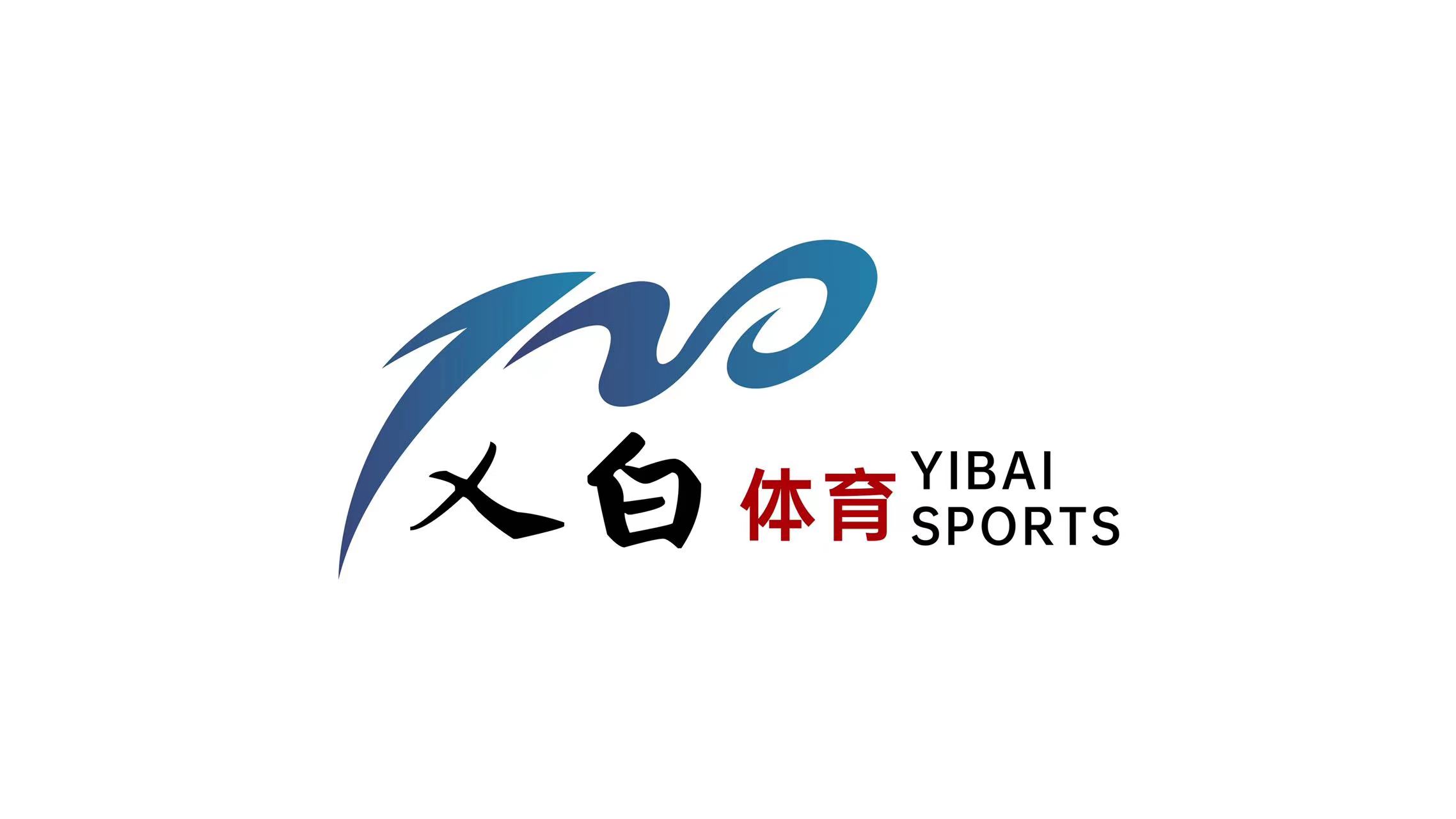 重庆乂白体育发展有限公司