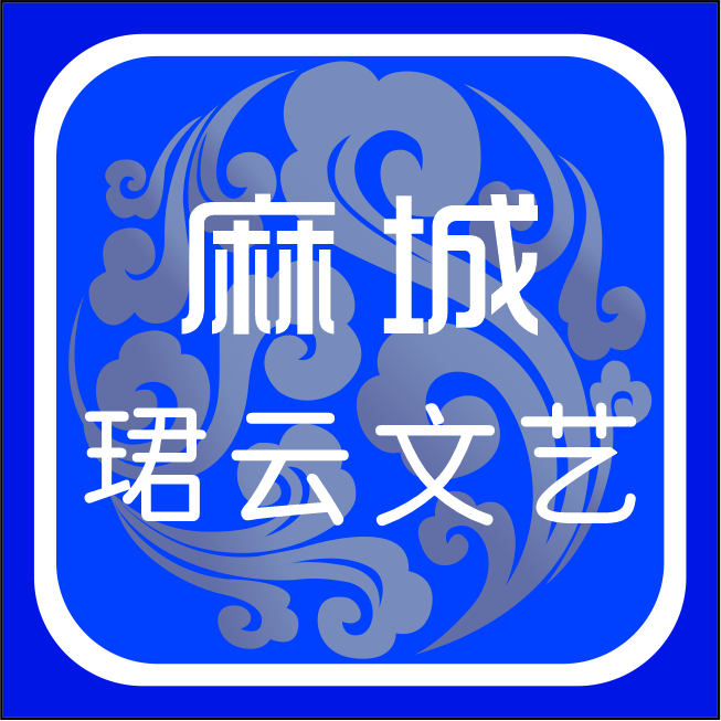 麻城市珺云文化艺术培训有限责任公司