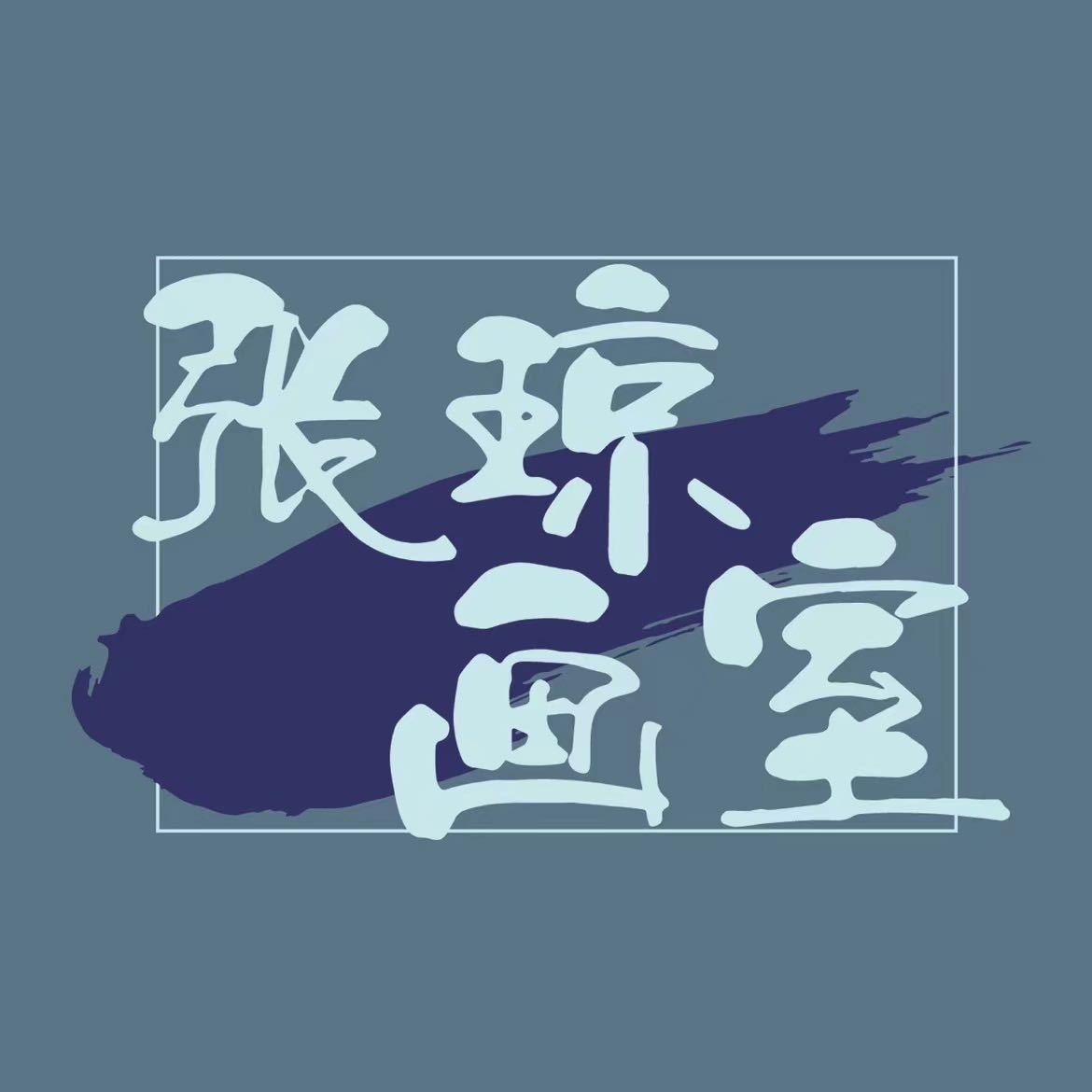 乌兰察布市集宁区张琼画室美术培训有限公司