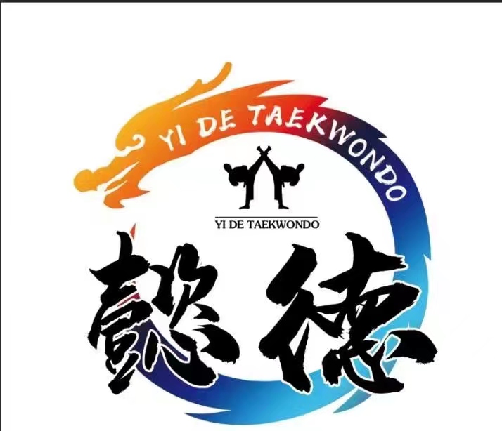 磴口县懿德跆拳道有限责任公司