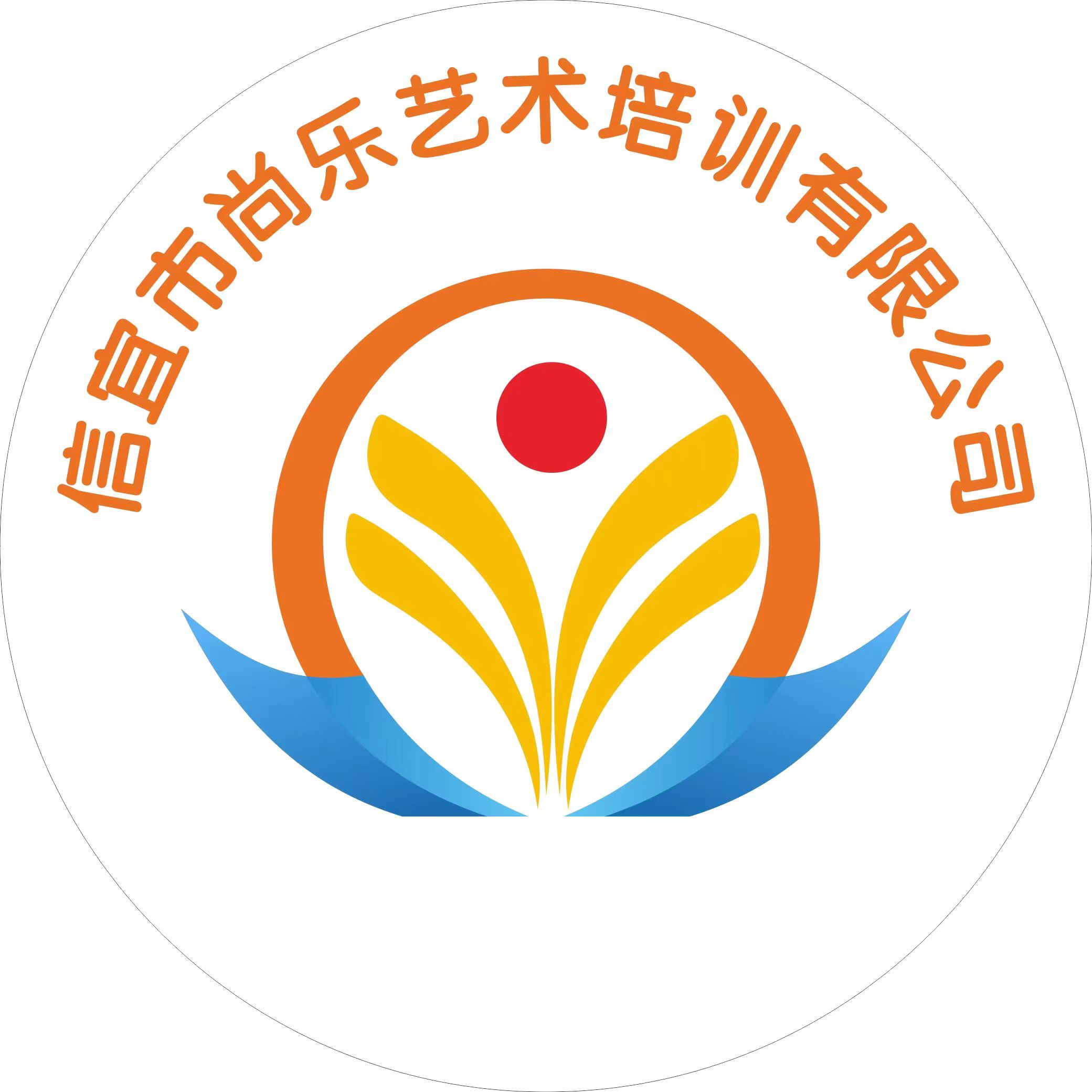 信宜市尚乐艺术培训有限公司