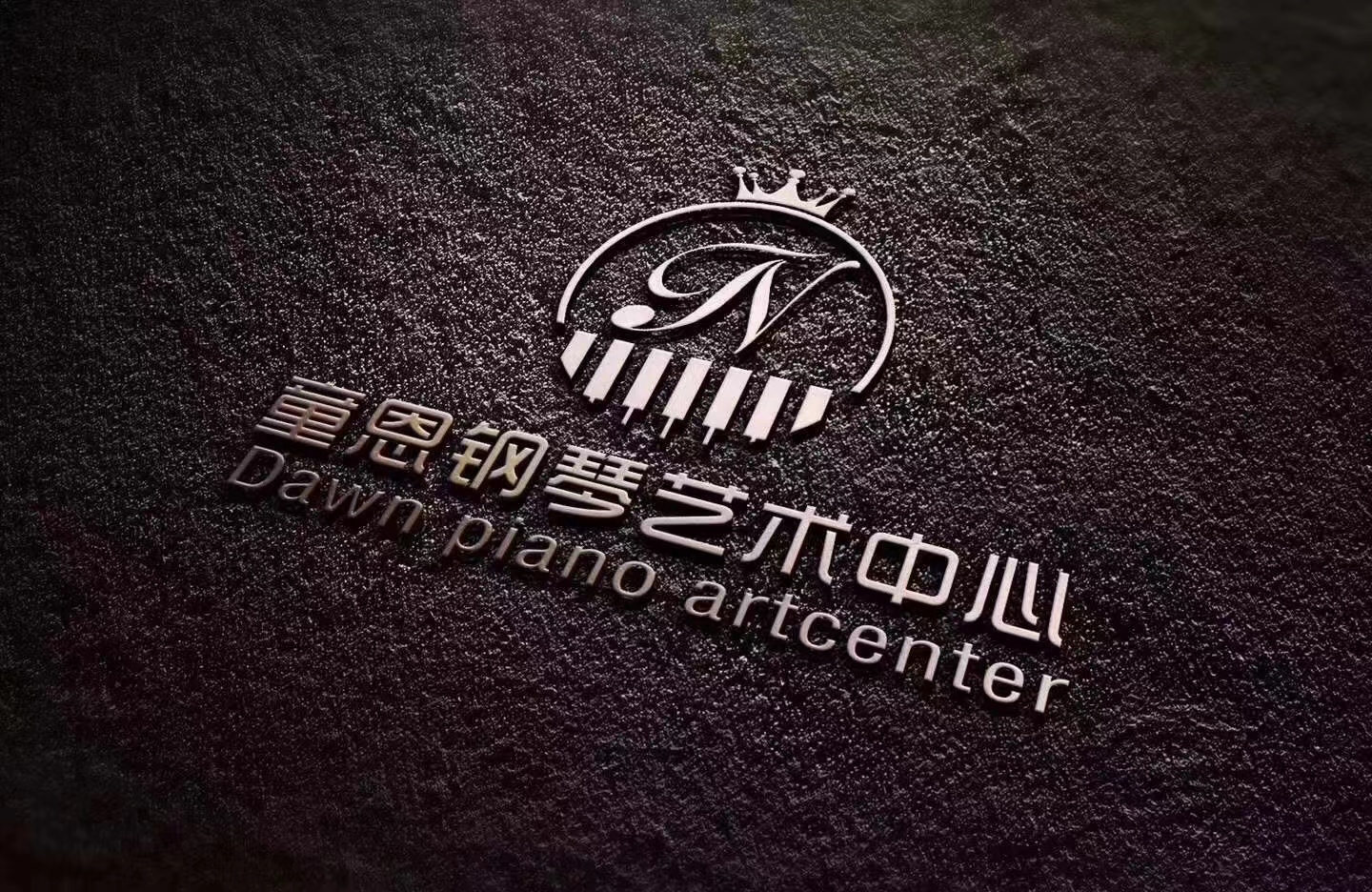 新北区三井沐恩琴行