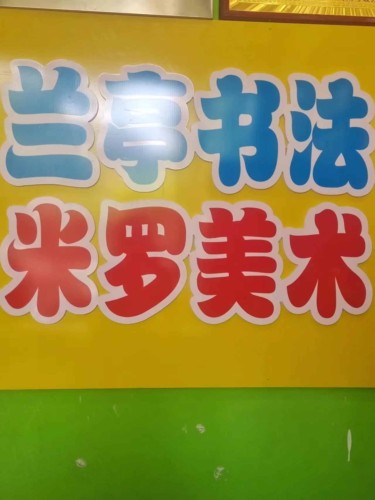 镇平县兰亭艺术培训有限公司