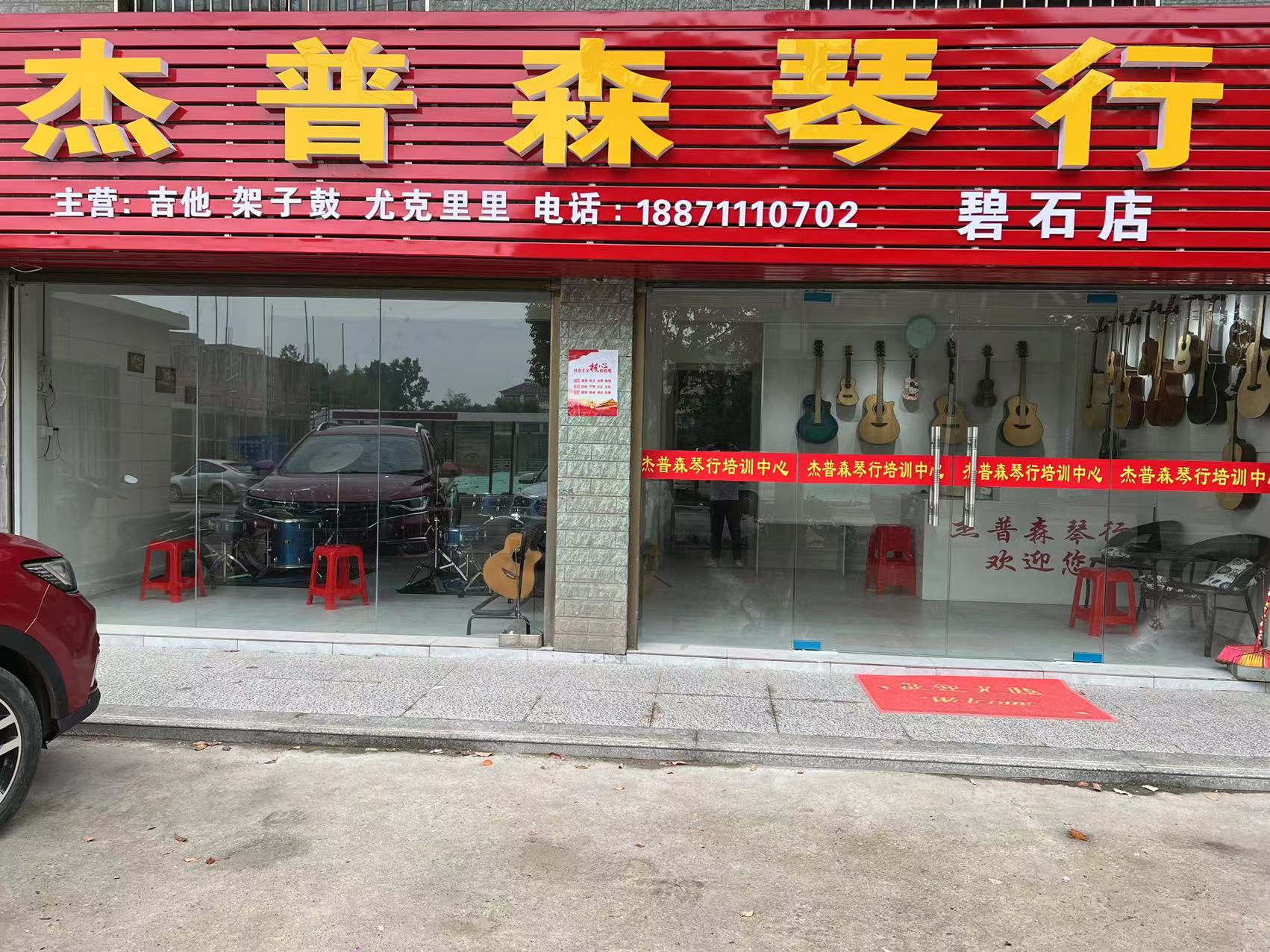 鄂州市杰普森艺术培训有限公司