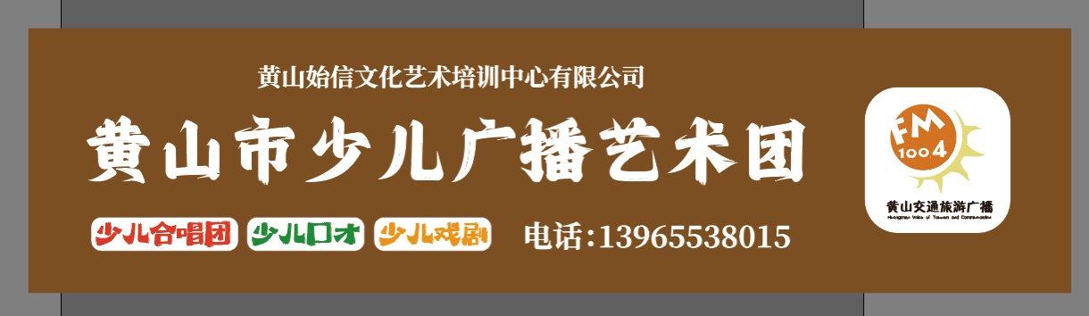 黄山始信文化艺术培训中心有限公司