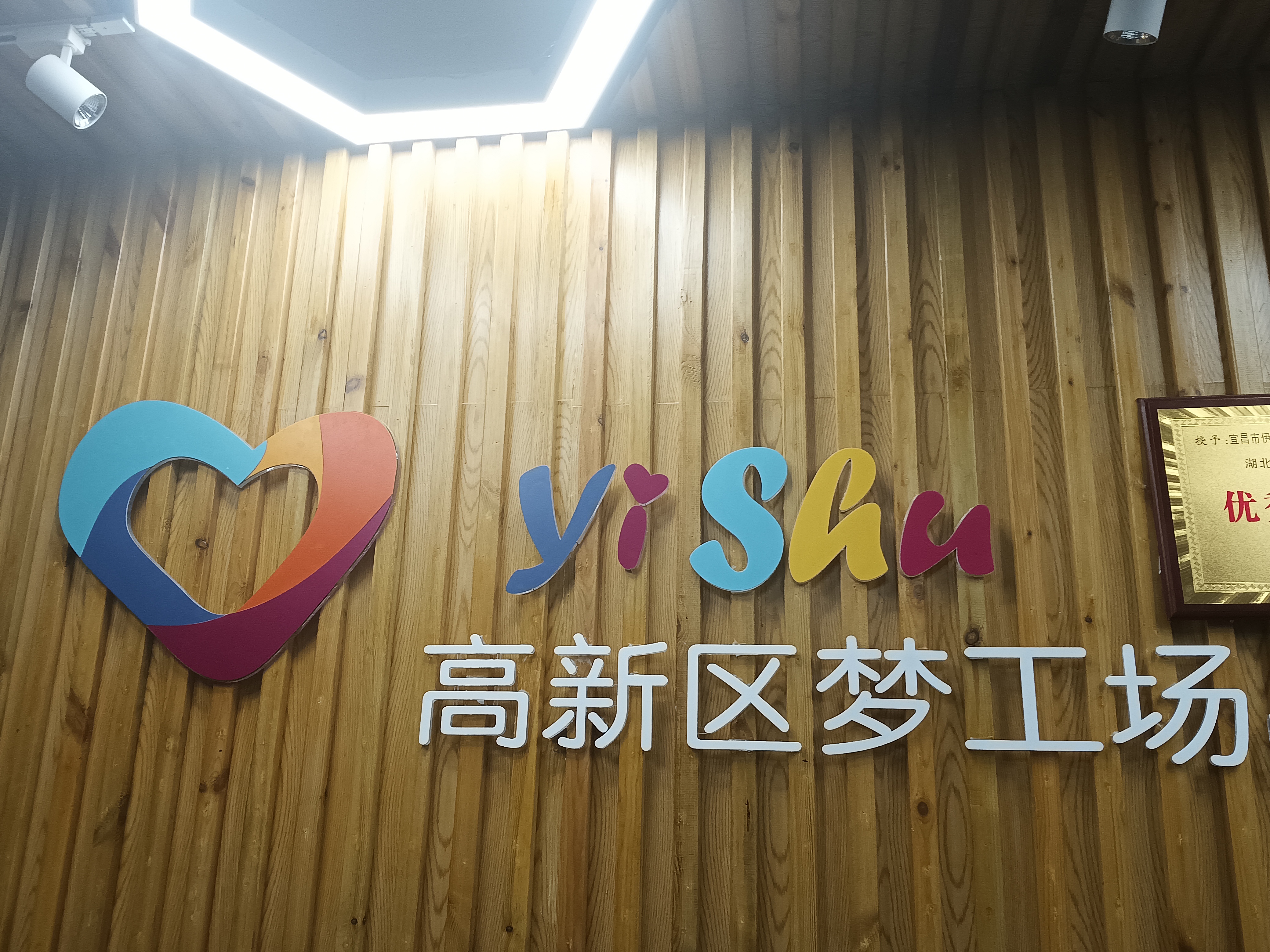 宜昌高新区梦工场艺术培训有限公司