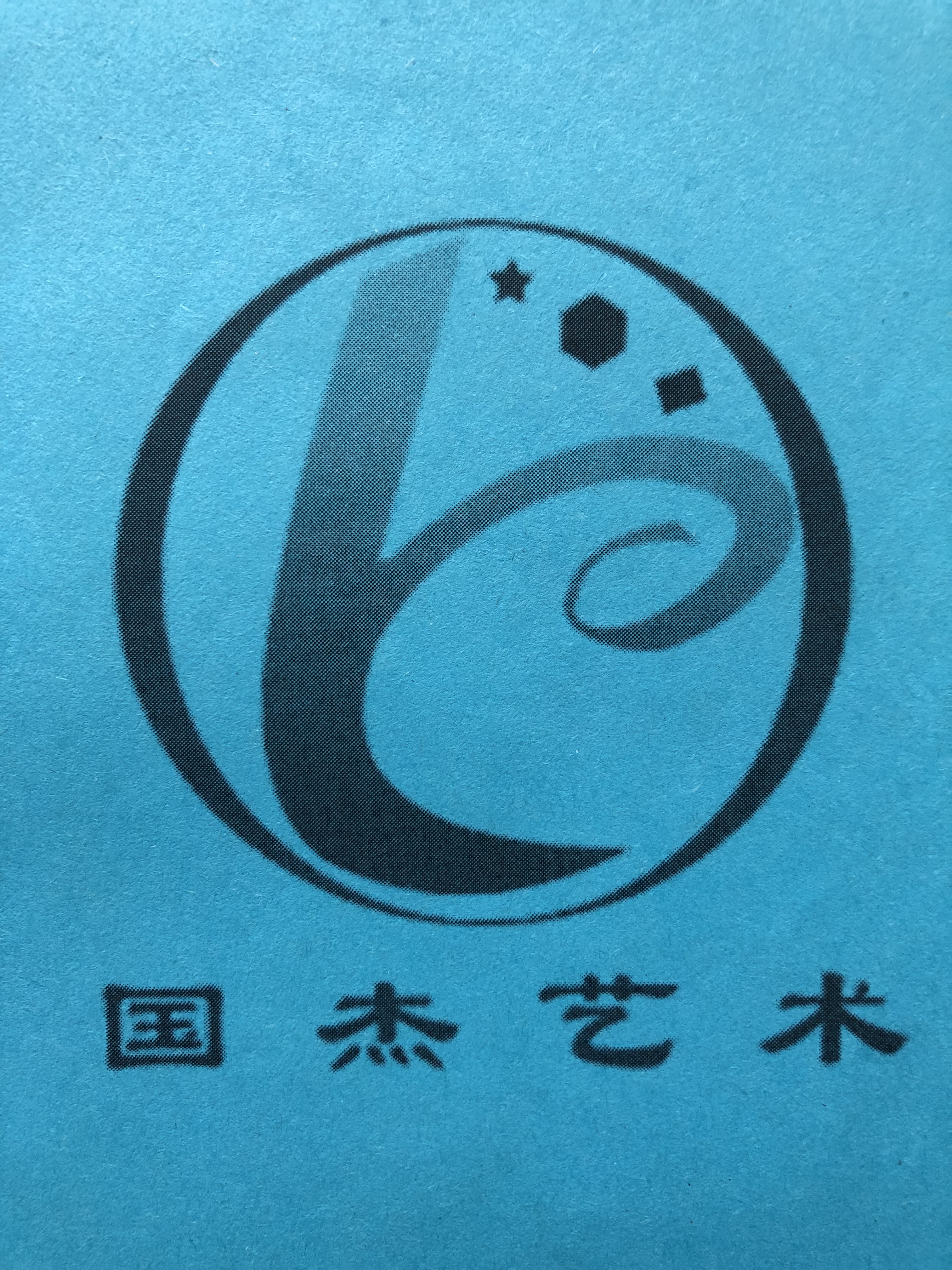 石河子市国杰艺术培训学校有限公司