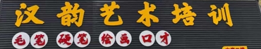 信宜市汉韵艺术培训有限公司
