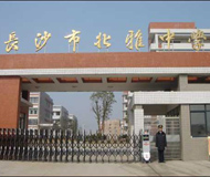 长沙市北雅中学