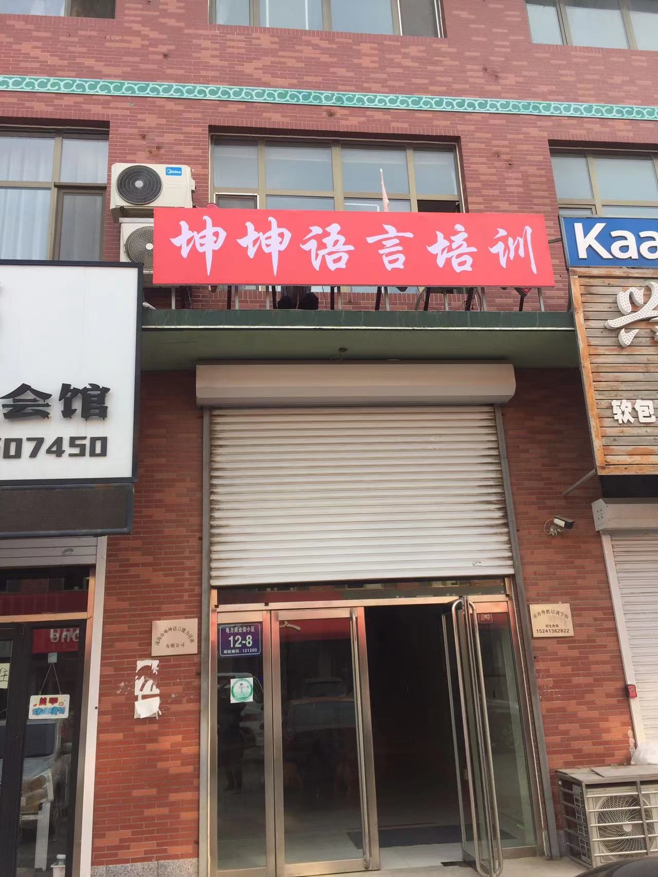 凌海市坤坤语言能力培训有限公司