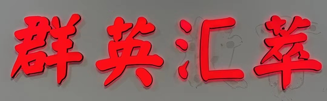 景德镇市群英汇萃艺术培训有限公司