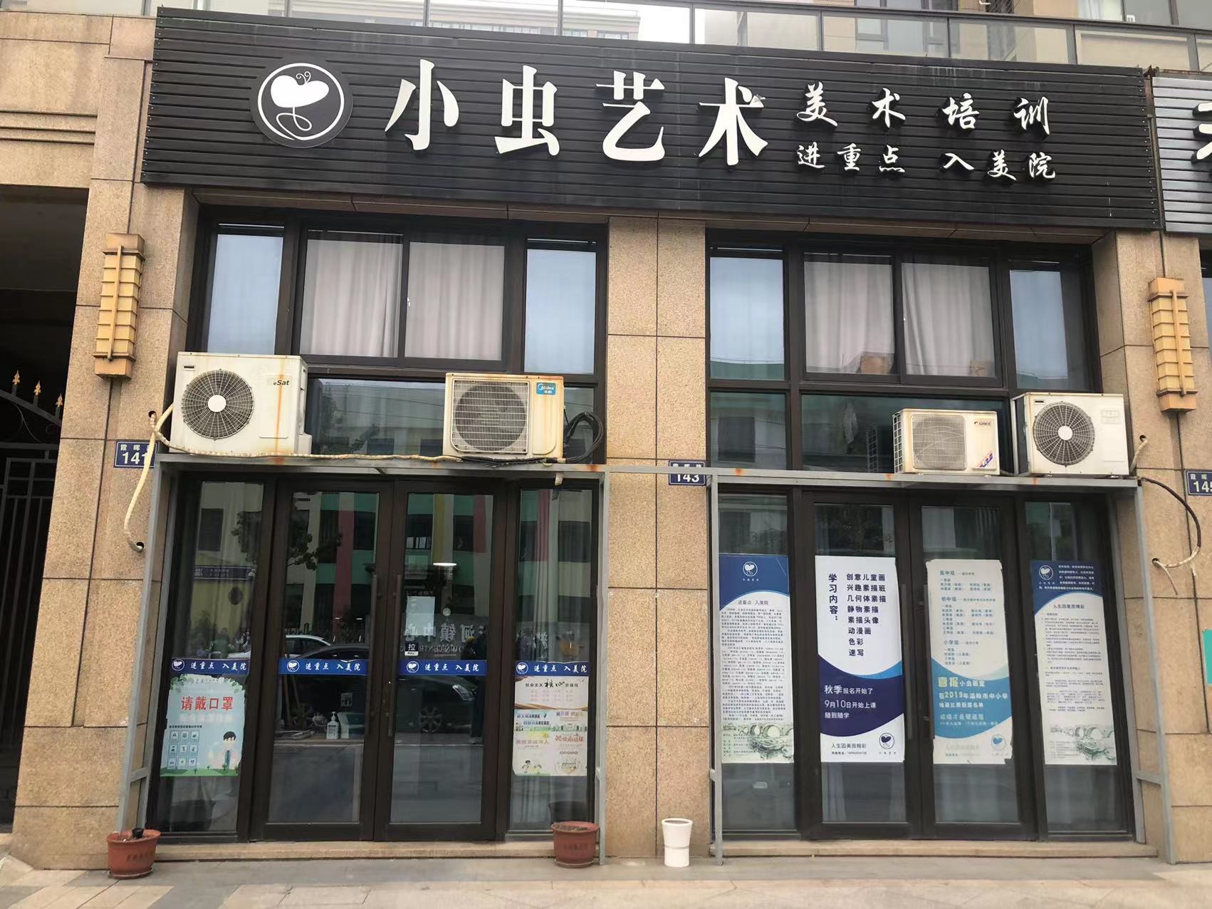 温岭市小虫艺术培训有限公司
