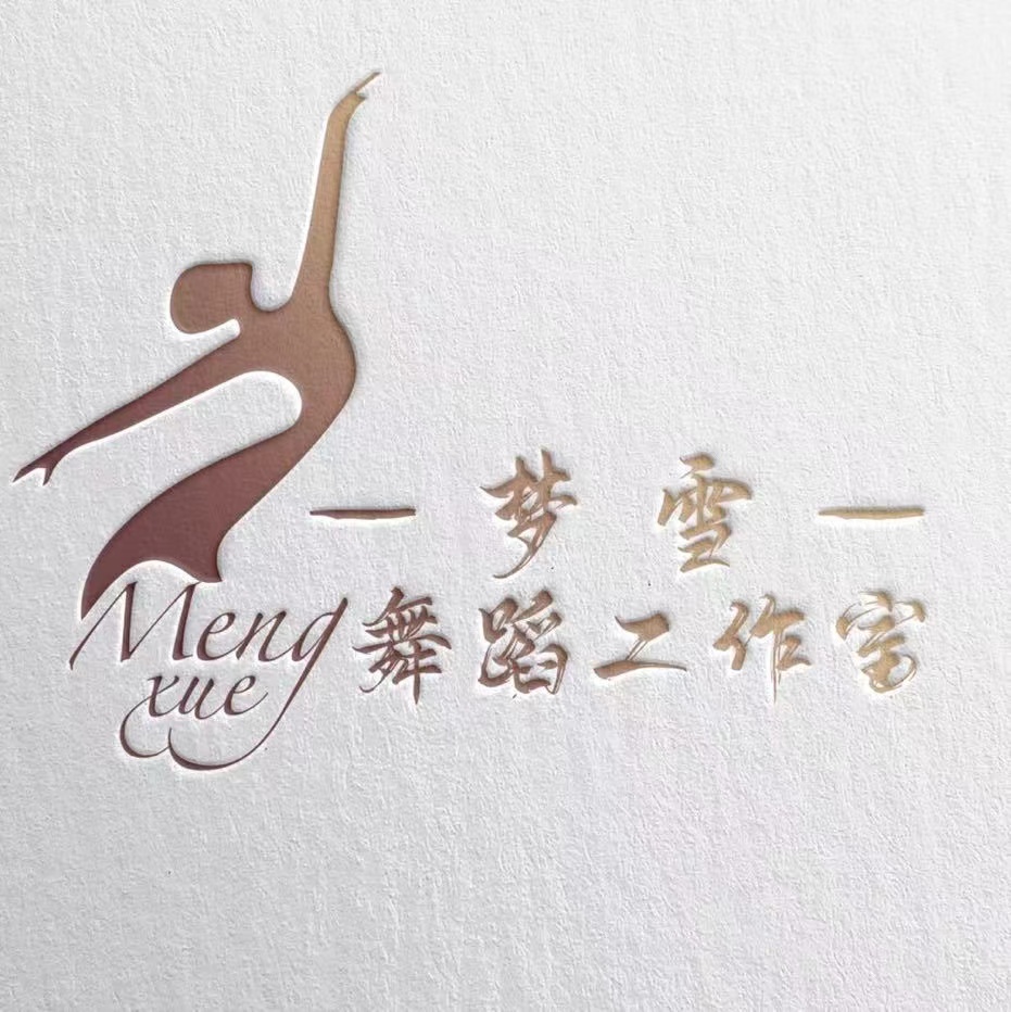 鄂州市梦雪舞蹈艺术中心有限公司