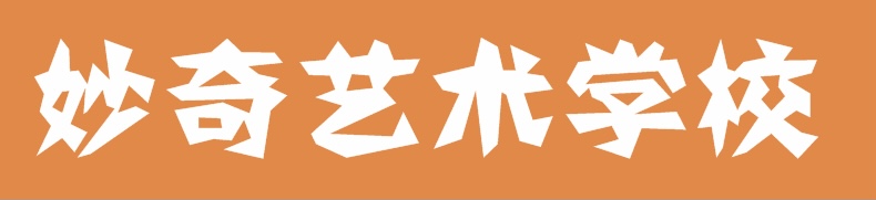 新邵县妙奇艺术培训学校有限公司