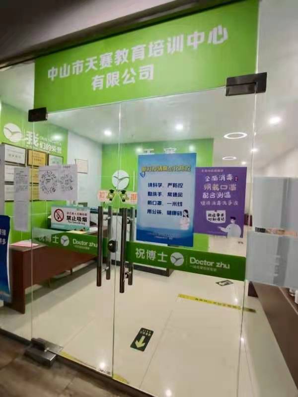 中山市天赛教育培训中心有限公司