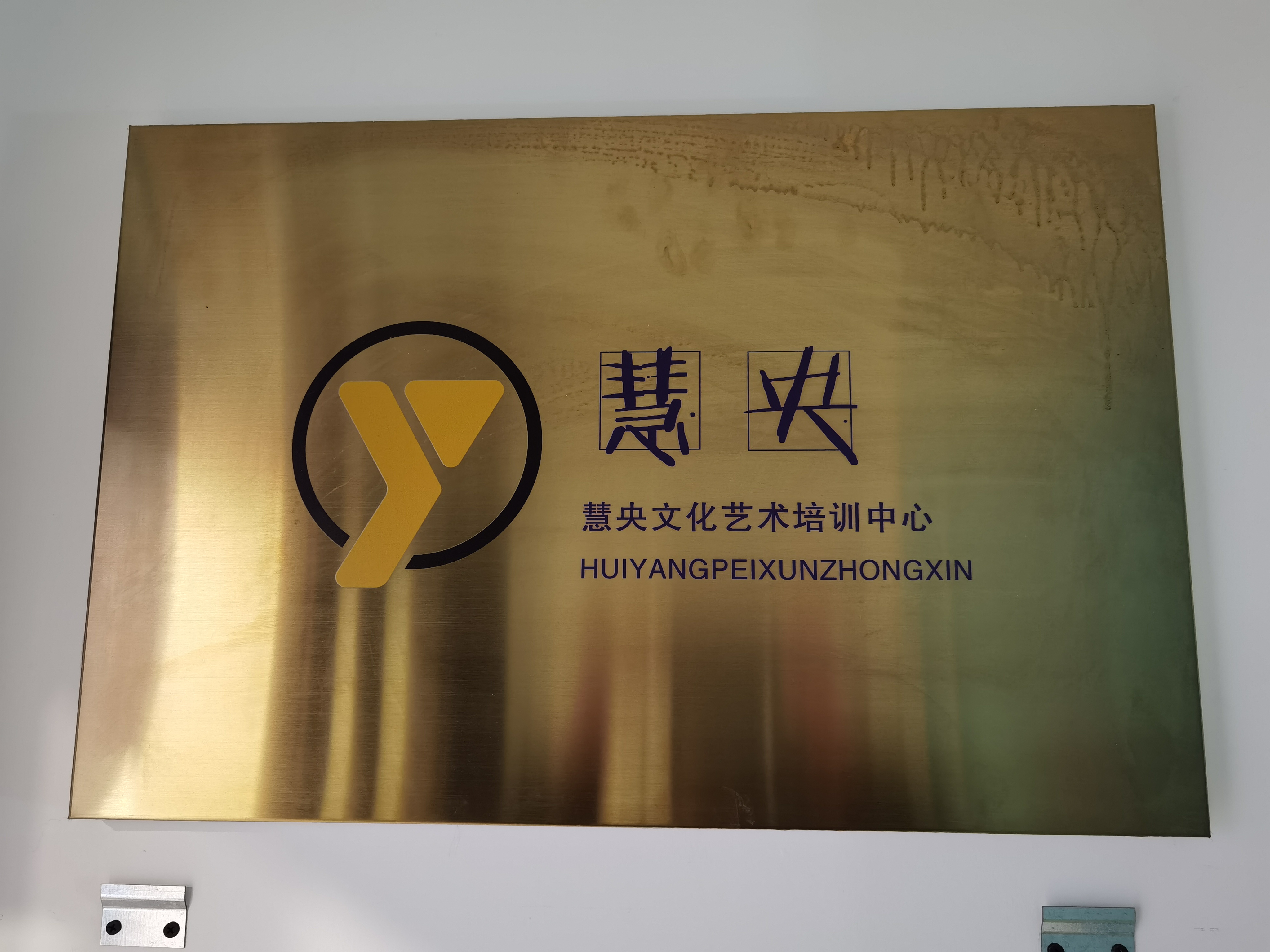 三原县慧央文化艺术培训中心有限公司