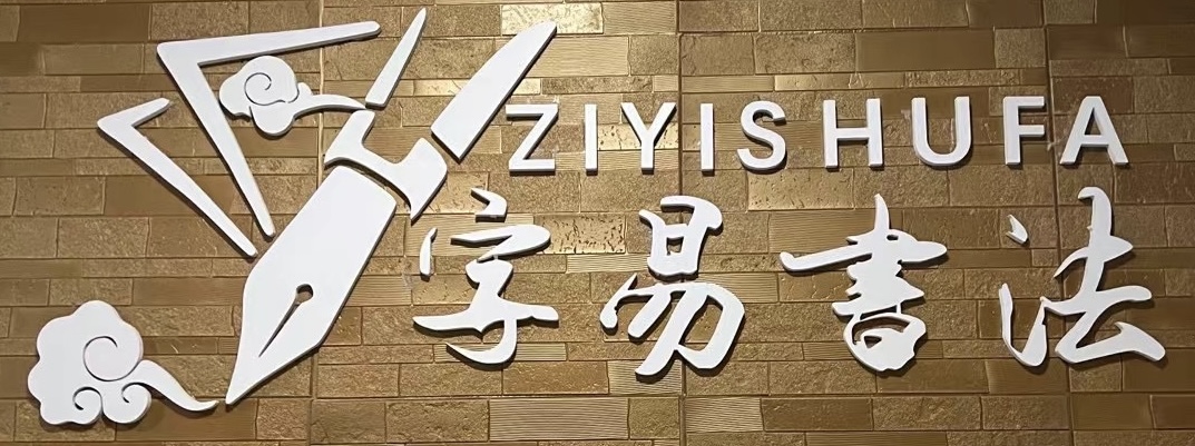 延长字易书法培训中心有限公司