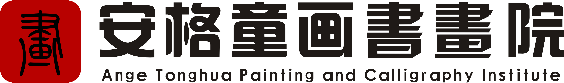 大冶市安格童画书画院