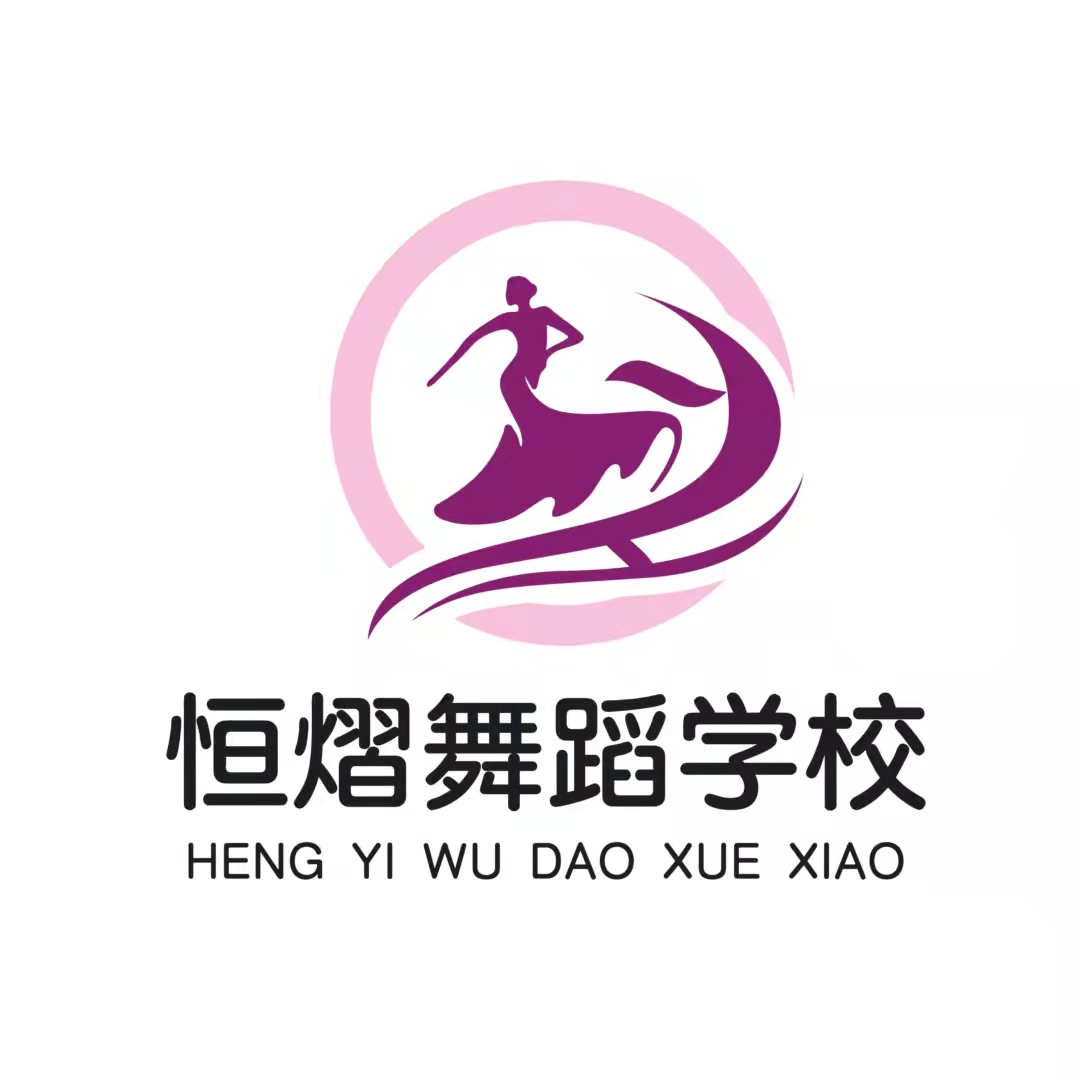 六枝特区恒熠舞蹈培训有限公司