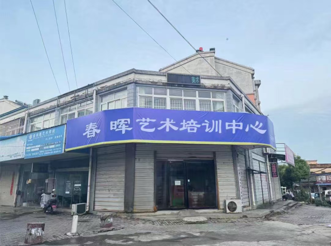 无为市春晖艺术培训中心有限公司