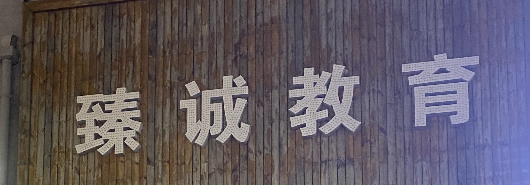 盘锦臻诚教育培训班有限公司