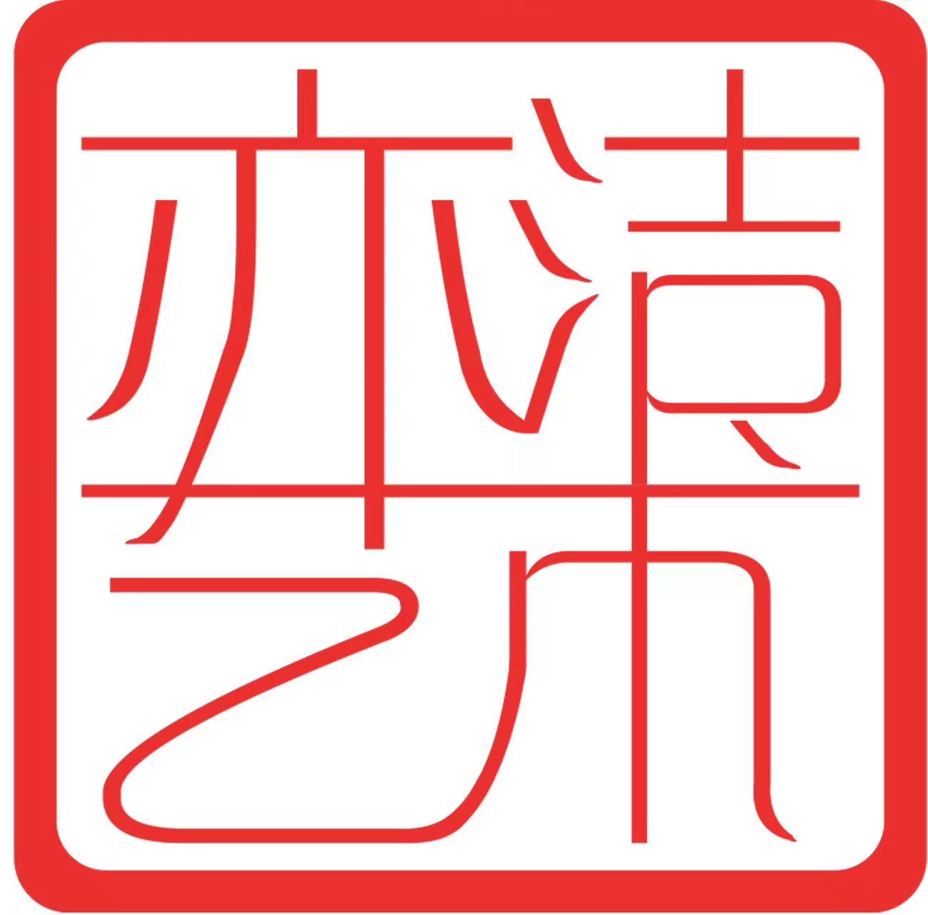 重庆市渝中区亦洁艺术培训学校有限公司
