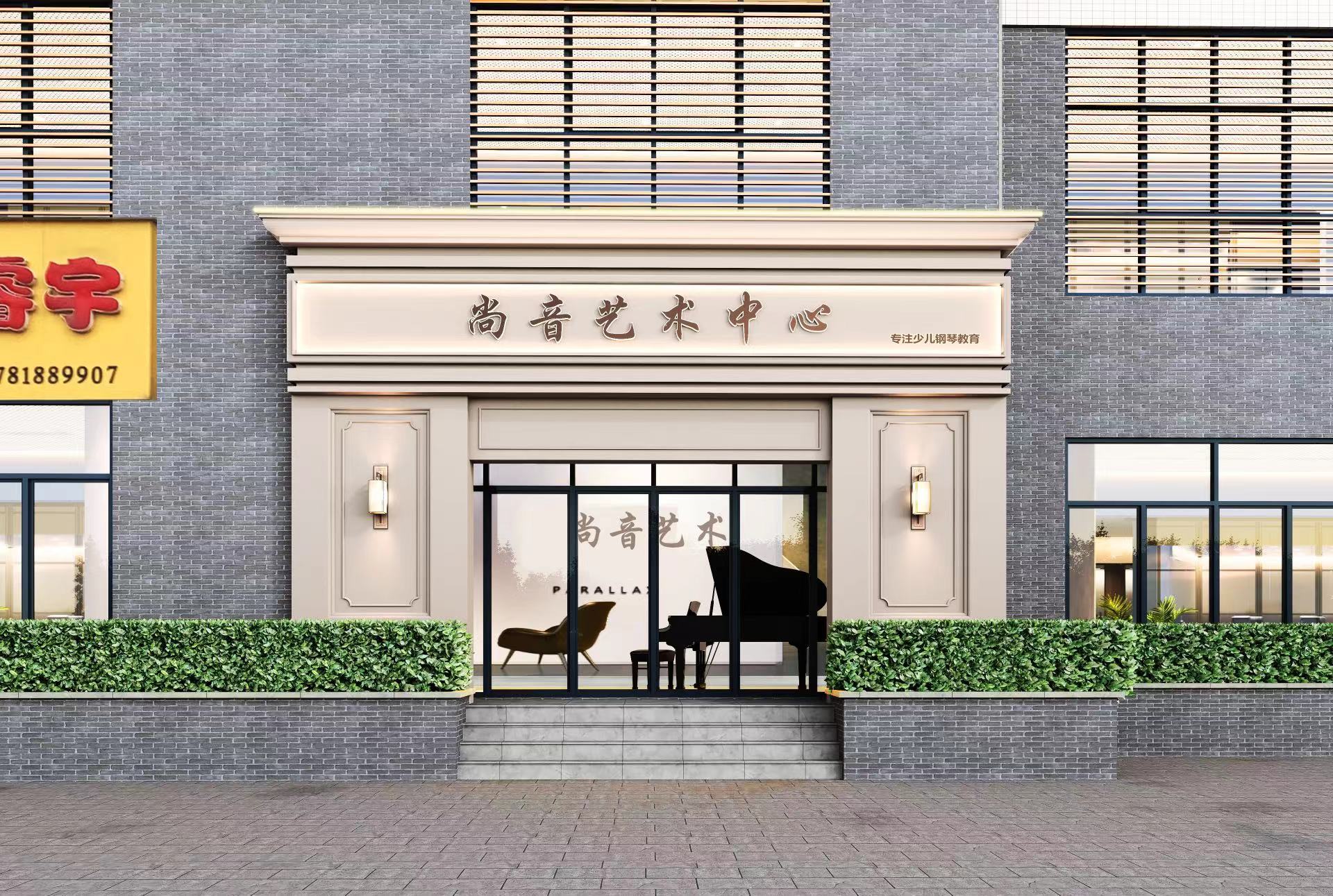 平顶山市尚音艺术培训有限公司