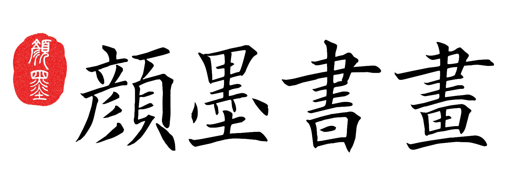 洛阳市颜墨艺术培训有限公司