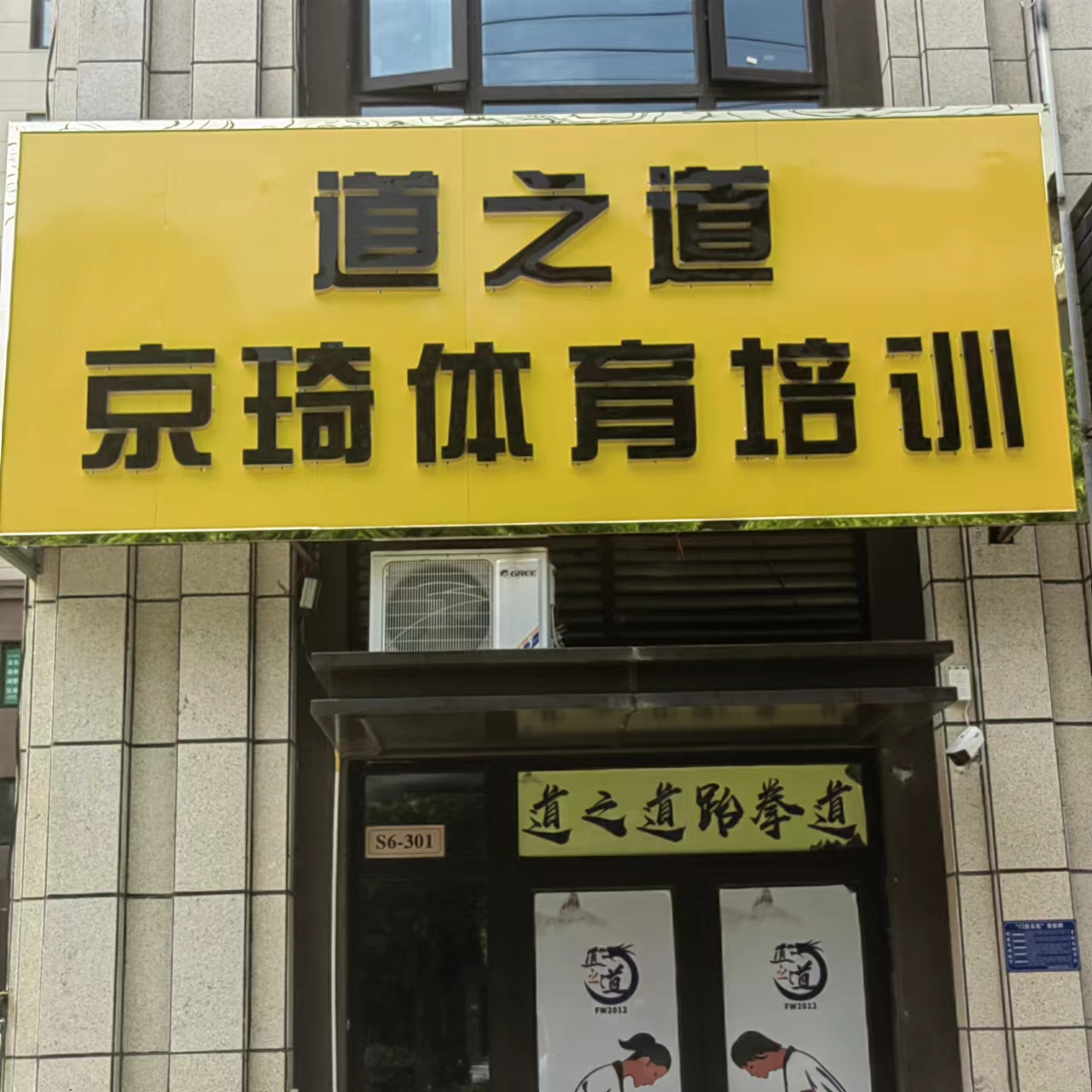 临泉县京琦体育培训中心有限公司