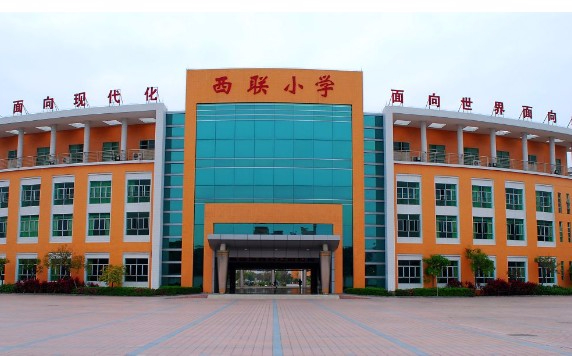 东莞高埗镇西联小学