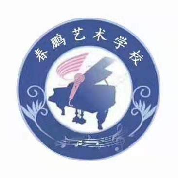 白山市春鹏文化艺术培训有限公司