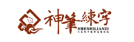 东阳市神笔书法培训有限公司