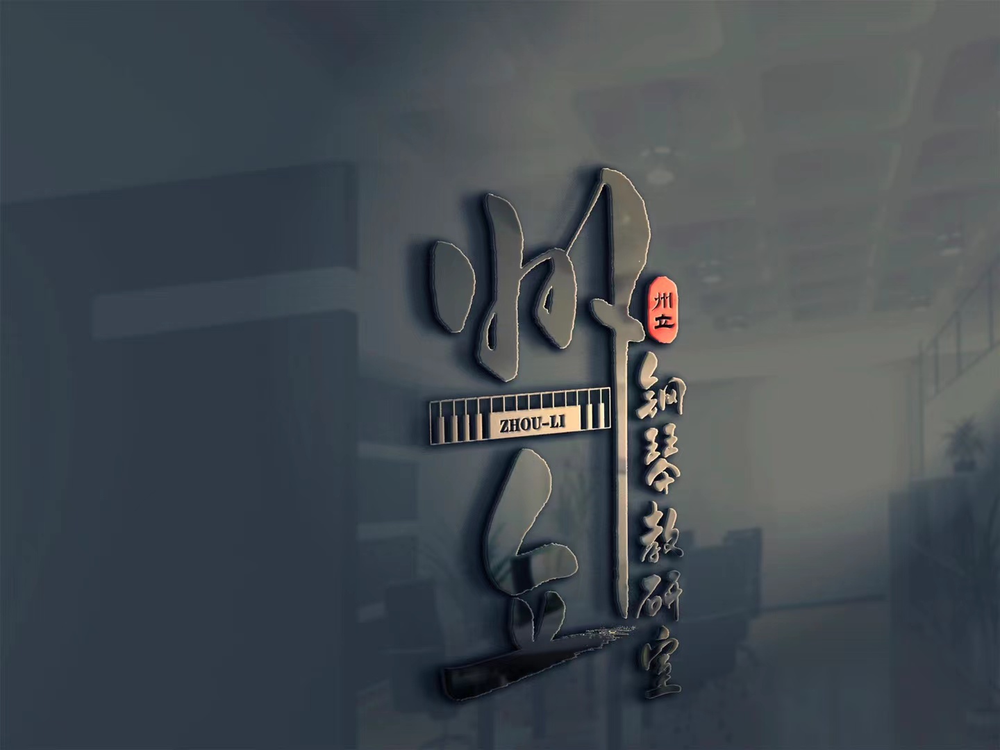 开原市州立钢琴艺术培训中心有限公司