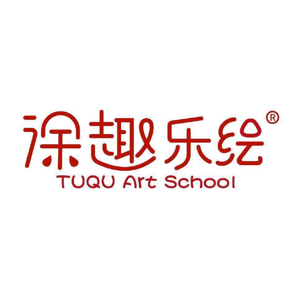 重庆两江新区涂趣乐绘艺术培训有限公司